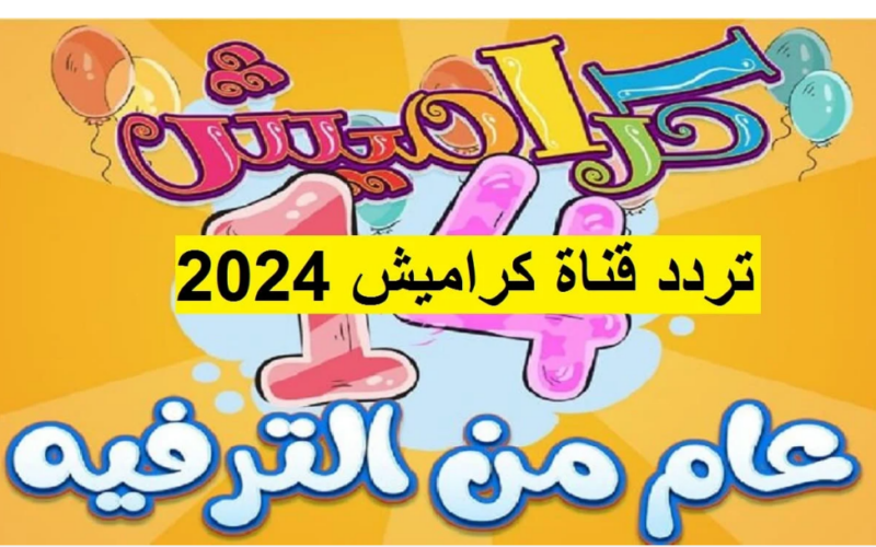 اضبط تردد قناة كراميش للاطفال 2024 بجودة عالية في الصوت والصورة على نايل سات وعرب سات للاستمتاع بمحتواها المتميز