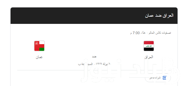 “اتفرج في بيتك” موعد مباراة العراق وعمان في الجولة الأولي من تصفيات آسيا لكأس العالم 2026 والقنوات الناقلة بجودة HD