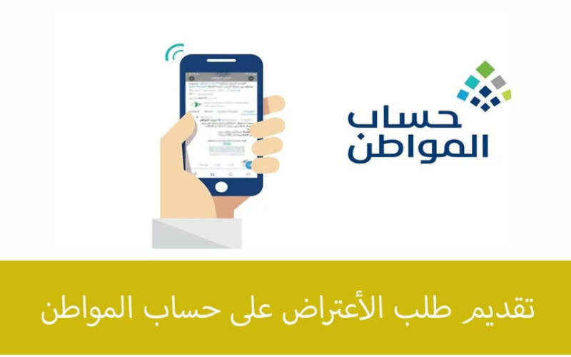 خطوات تقديم اعتراض على حساب المواطن 1446 عبر ذلك الرابط portal.ca.gov.sa.. وما هي الشروط الخاصة لاستحقاق الدعم