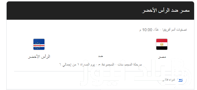 “اللقاء المنتظر” موعد مباراة منتخب مصر وكاب فيردي في تصفيات أمم إفريقيا والقنوات الناقلة على النايل سات بأعلى جودة HD