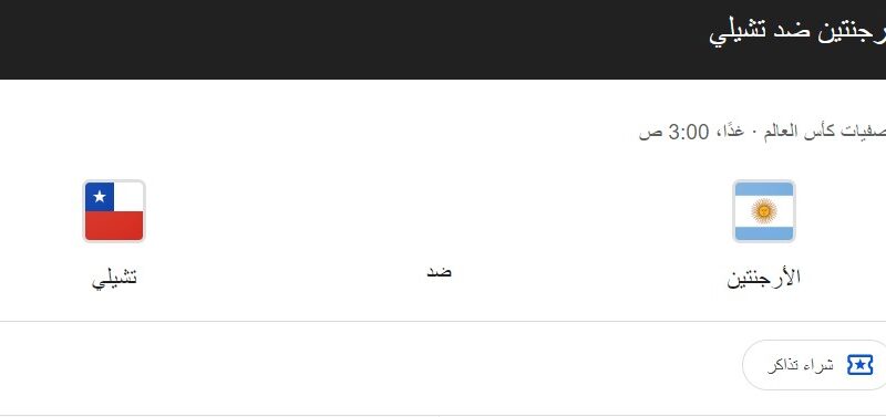 “بغياب ليونيل ميسي” موعد مباراة الأرجنتين وتشيلي القادمة من بطولة تصفيات أمريكا الجنوبية المؤهلة لكأس العالم 2026 والقنوات الناقلة