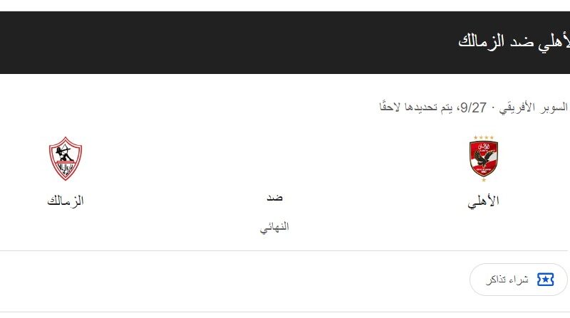 “المواجهة الساخنة” موعد مباراه السوبر الافريقي بين الاهلي والزمالك في المباراة النهائية والقنوات الناقلة على النايل سات بجودة HD