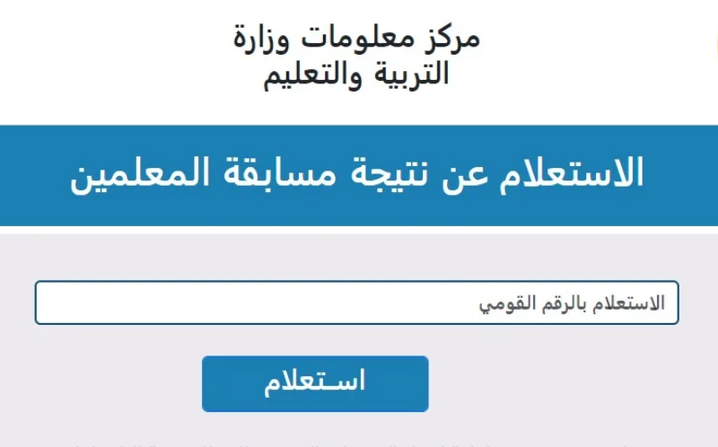 “30 الف معلم” رابط نتيجة مسابقة التربية والتعليم المرحلة الثانية لعام 2024 للتعيين عبر بوابة الوظائف الحكومية jobs.caoa.gov.eg