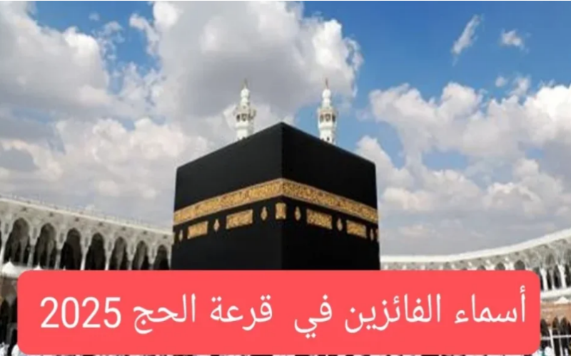 استعلم عن أسماء الفائزين بقرعة الحج 2025 العراق بالخطوات من خلال هذا الرابط hajj.gov.iq.. وما هي أهم الشروط المطلوبة