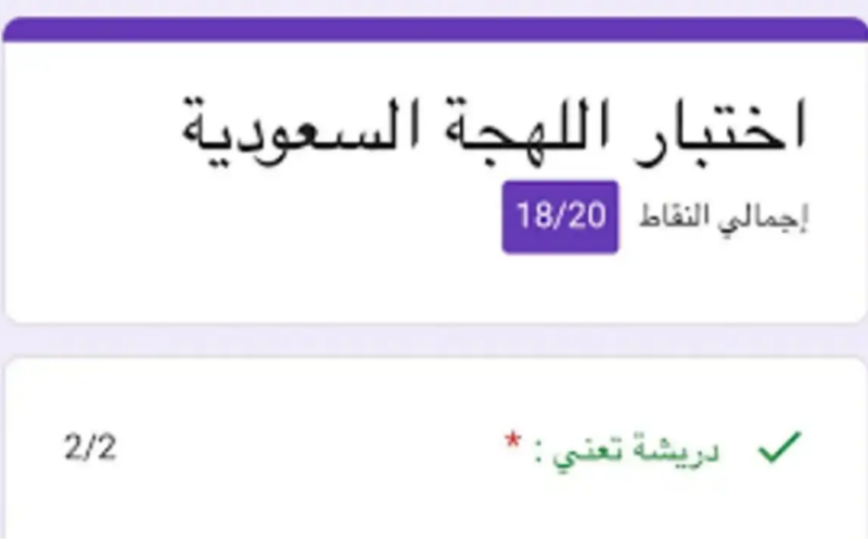 “جبت كام” اختبار اللهجة السعودية 2024 وأهم الاسئلة لتحديد مهاراتك