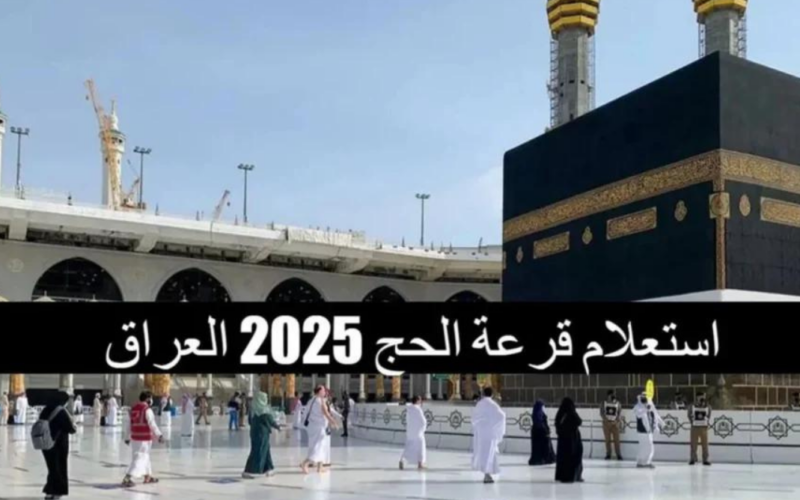 استعلم عن نتائج قرعة الحج 2025 في العراق بالخطوات عبر hajj.gov.iq.. الشروط اللازمة للتقديم في قرعة الحج