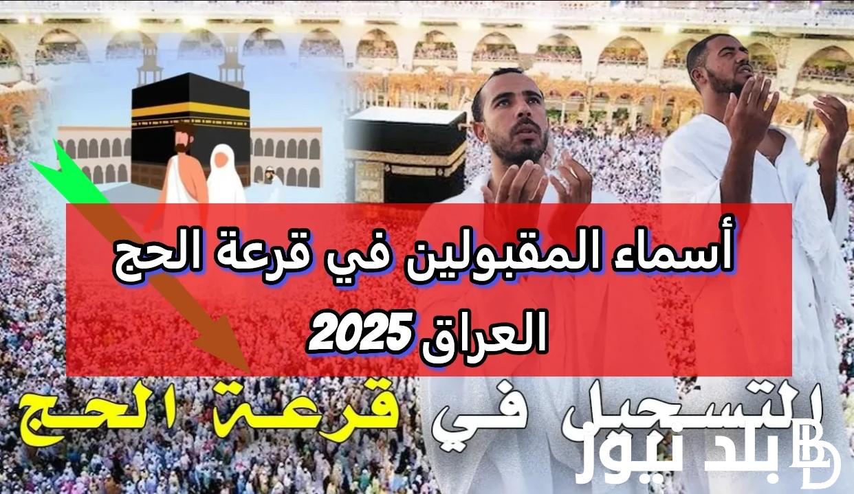 لينك الاستعلام عن اسماء الفائزين بقرعة الحج بالعراق 2025 عبر hajj.gov.iq.. أهم الشروط المطلوبة للتقديم