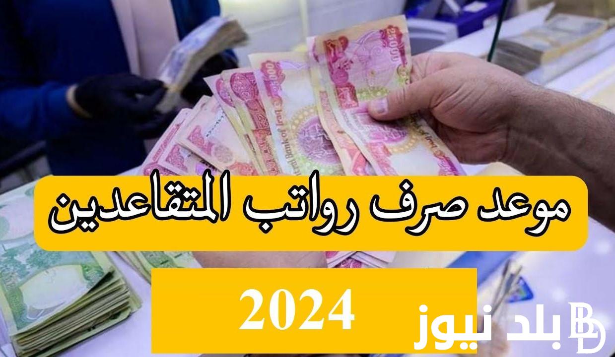 موعد بدء صرف رواتب المتقاعدين في العراق 2024 وخطوات الاستعلام عن الرواتب عبر لينك الوزارة المالية mof.gov.iq