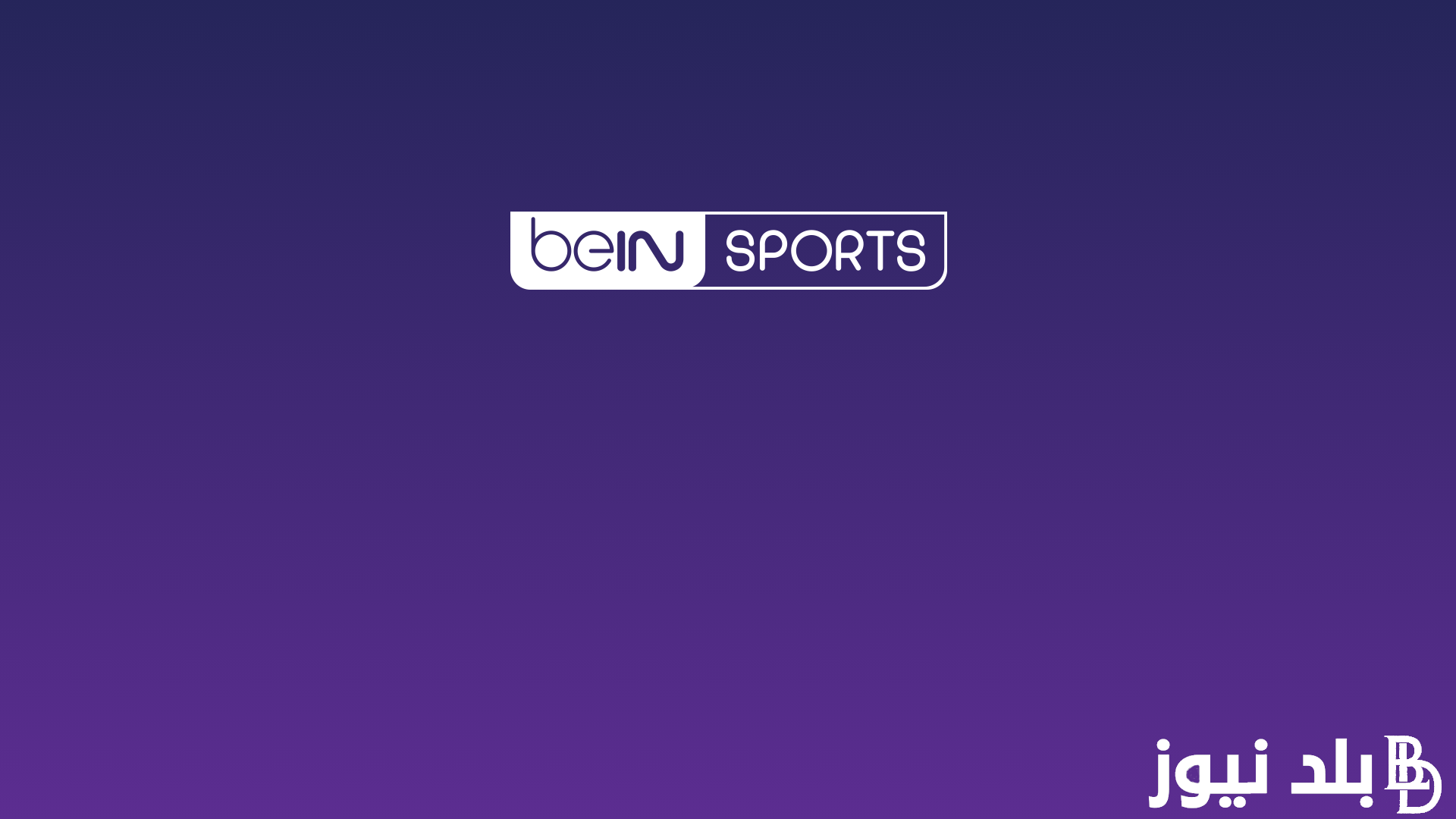 تردد قناة bein sport 2024 HD على جميع الأقمار الصناعية المختلفة النايل سات والعرب سات