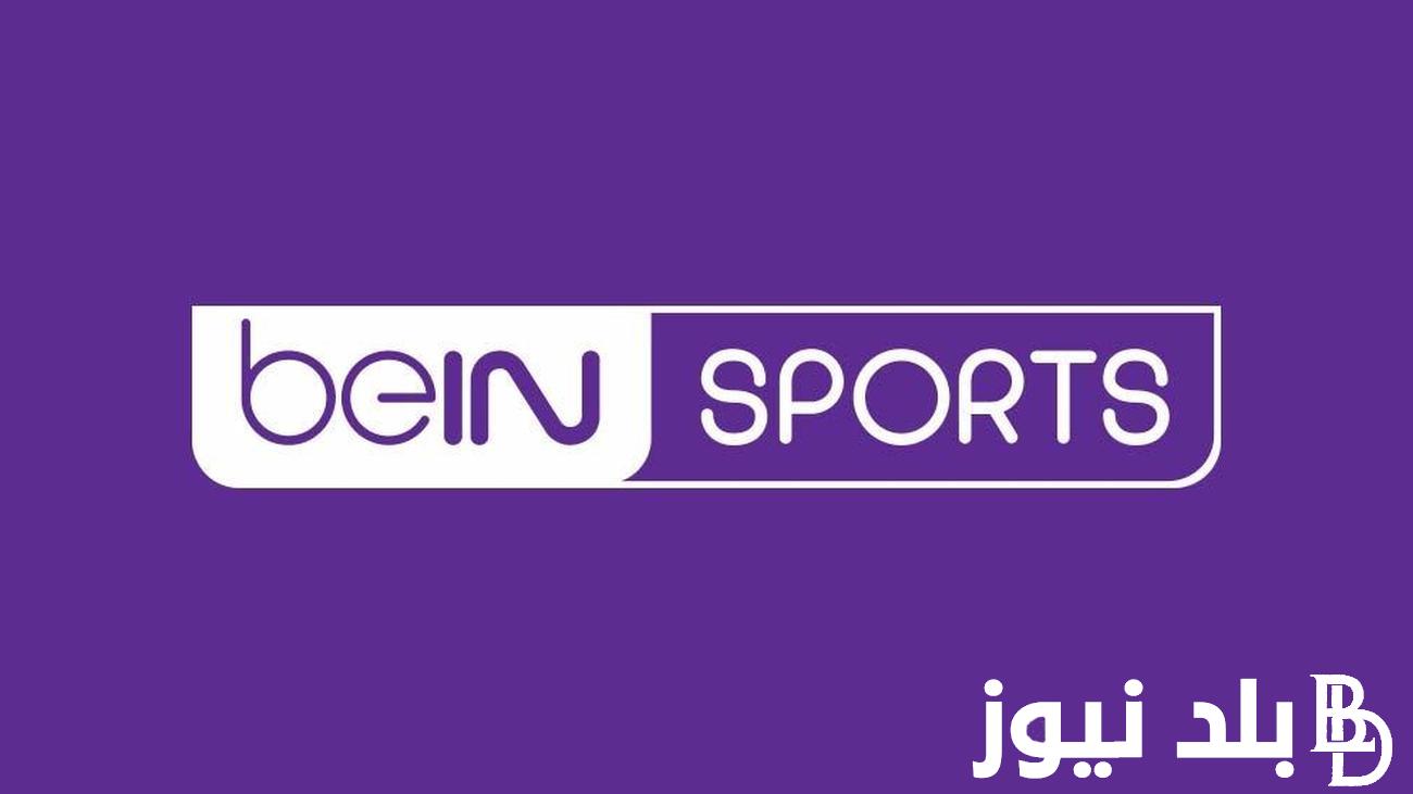 تردد قناة bein sport القطرية الجديد 2024 على الأقمار الصناعية العربية المختلفة النايل سات والعرب سات