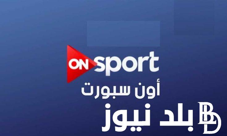 استقبل الآن تردد قناة اون تايم سبورت On Time sport Tv المفتوحة على النايل سات