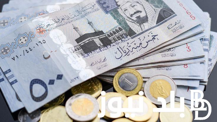 تطورات سعر الريال السعودي اليوم السبت 21 سبتمبر 2024 في البنك المركزي والبنوك الحكومية المختلفة