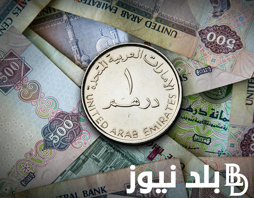 “عليك وعلى ابو ظبي” سعر الدرهم الاماراتي مقابل الجنيه المصري الاثنين الموافق 2024/9/23 في السوق السوداء وفي البنوك المصرية