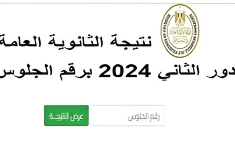 موقع وزارة التربية والتعليم نتيجه الثانوية العامة الدور الثاني 2024 برقم الجلوس برابط مباشر الآن