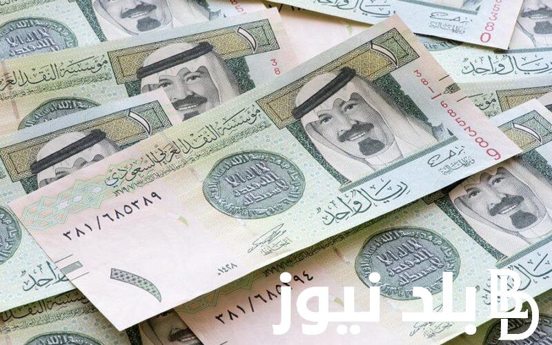 سعر الريال السعودي اليوم في السوق السوداء الثلاثاء 10 سبتمبر 2024 وفي كافة البنوك المصرية