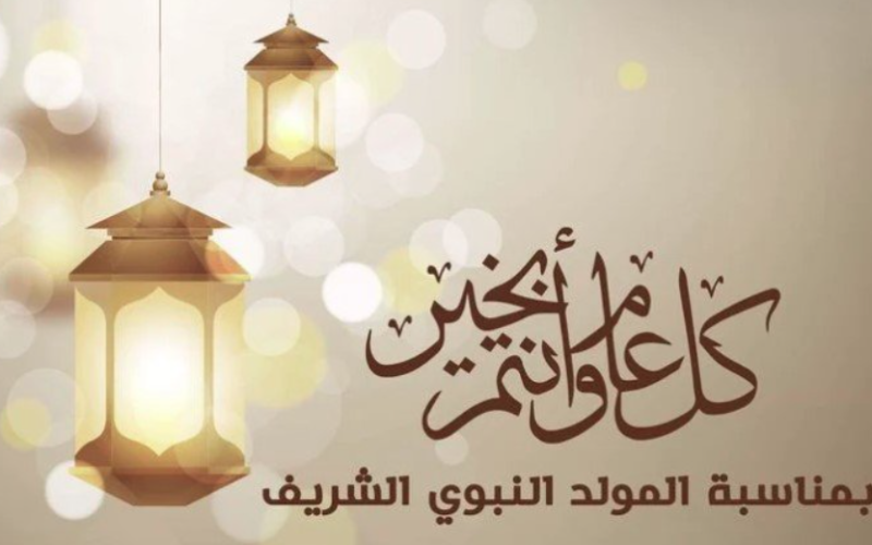 دعاء المولد النبوي الشريف لعام 2024 .. “اللهم في ذكرى مولد نبيك الحبيب، نسألك أن ترزقنا الإيمان الكامل”