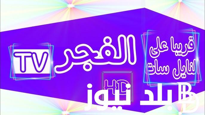 تردد قناة الفجر الجزائرية الجديد 2024 على مختلف الأقمار الصناعية المختلفة النايل سات والعرب سات