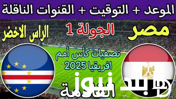 الجولة 1.. موعد مباراة منتخب مصر القادمة في تصفيات أمم أفريقيا المقبلة 2025 والقنوات الناقلة والمعلق والتشكيل المتوقع