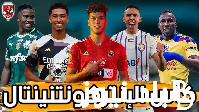 جدول مباريات كأس القارات للأندية 2024 ونظام بطولة كأس الانتركونتنتال الجديدة بمشاركة كبير القارة الأهلي