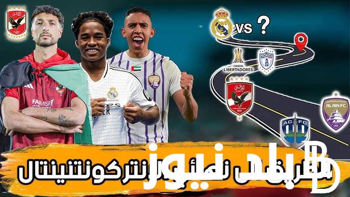 موعد كأس إنتركونتيننتال 2024 وجدول مباريات كأس القارات للأندية أبطال القارات السبعة