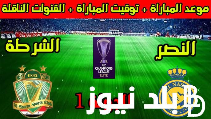 موعد مباراة النصر والشرطة العراقي في الجولة الأولي من بطولة دوري أبطال آسيا للنخبة 2024