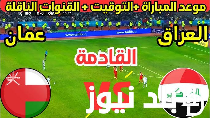 “الماتش المنتظر” لعبة العراق وعمان في الجولة الأولي من تصفيات آسيا لكأس العالم 2026 والقنوات الناقلة على النايل سات بإشارة قوية