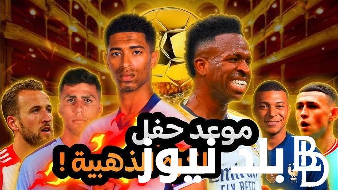 “أفضل لاعب” موعد حفل الكرة الذهبية 2024 ومن هم المرشحون الأقرب للبالون دور هذا الموسم