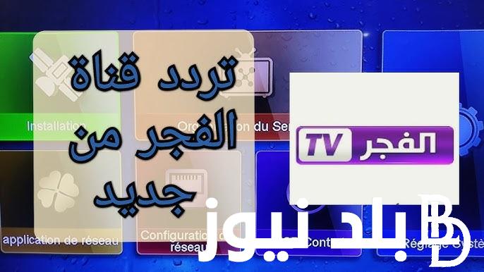 تردد قناة الفجر الجزائرية الجديد 2024 على القمر الصناعي نايل سات وعرب سات وبجودة عالية HD