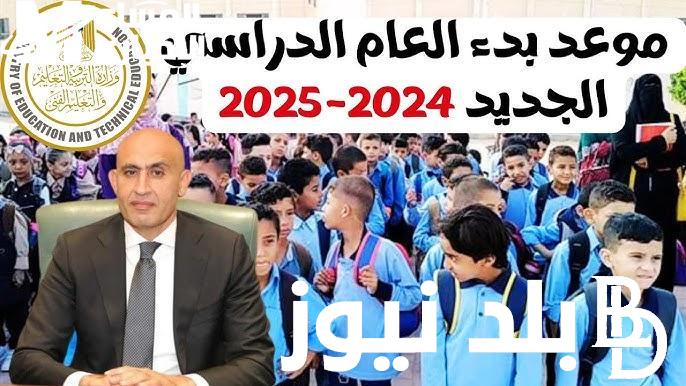 وفقا لقرار مجلس الوزراء المصري.. موعد بدء العام الدراسي الجديد 2025 في مصر وشروط الانتقال من مدرسة إلى أخرى