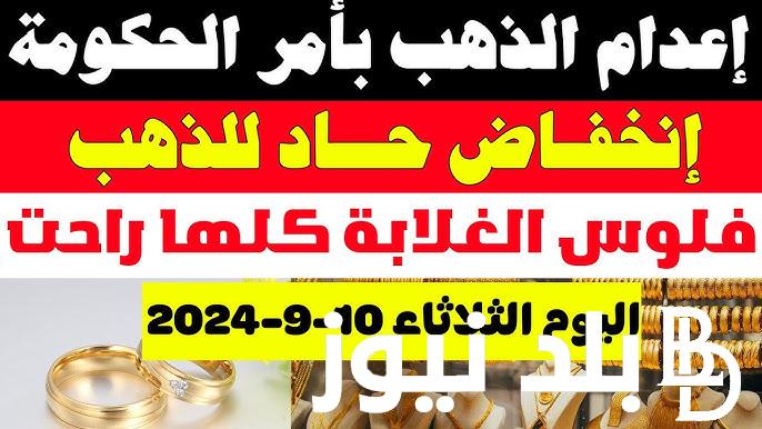 آخر تحديث.. سعر جرام الذهب عيار 21 سعر الذهب اليوم الثلاثاء 10 سبتبمر 2024 للبيع والشراء بمحلات الصاغة