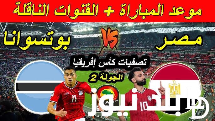 تأجيل موعد مباراة منتخب مصر وبوتسوانا في تصفيات أمم أفريقيا 2025.. الاتحاد الافريقي يحسم الجدل