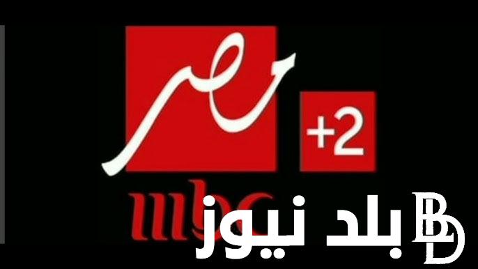 تردد ام بي سي مصر 2024 الجديد وبجودة عالية HD على القمر الصناعي نايل سات وعرب سات