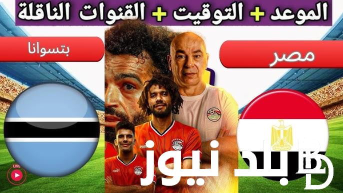 بعد الفوز على كاب فيردي.. موعد مباراة منتخب مصر القادمة أمام بوتسوانا فى تصفيات أمم أفريقيا 2025 والقنوات الناقلة