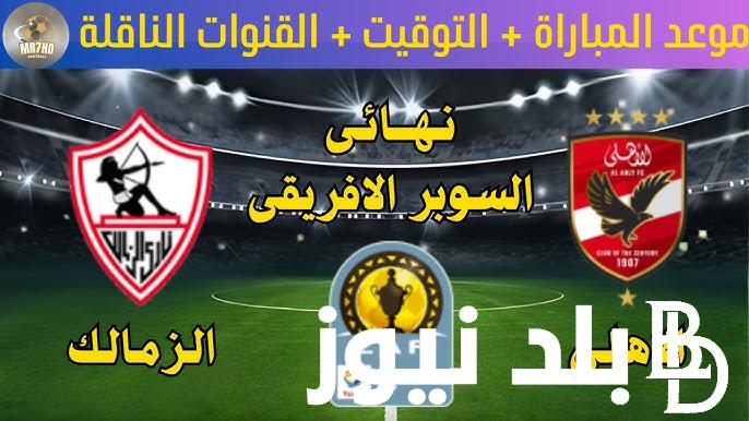 القنوات الناقلة للسوبر الافريقي 2024 وموعد المباراة المرتقبة بعد تحديده من قبل الاتحاد الإفريقي لكرة القدم