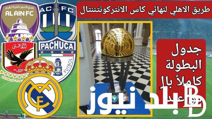 جدول مباريات كأس القارات للأندية 2024 الأبطال وموعد مباريات النادي الأهلي ممثل مصر وقارة إفريقيا