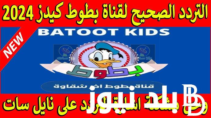 ثبت الان.. تردد قناة بطوط الجديد 2024 Batoot kids علي القمر الصناعي النايل سات وعرب سات