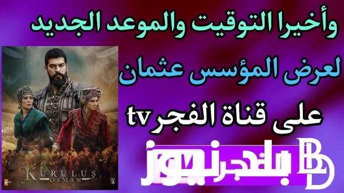 تردد قناة الفجر الجزائرية الناقلة لمسلسل قيامة عثمان الموسم السادس الحلقة الأولي على القمر الصناعي نايل سات وعرب سات