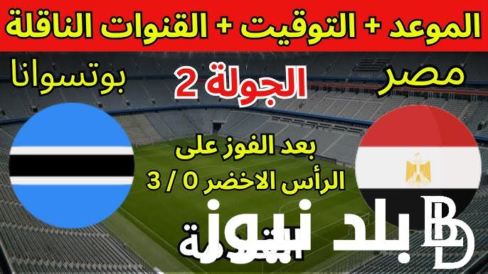 موعد مباراة منتخب مصر وبوتسوانا في الجولة 2 من تصفيات أمم إفريقيا 2025 والقنوات الناقلة والحكم والتشكيل