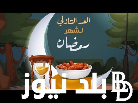 معهد الحسابات الفلكية توضُح.. متى رمضان 2025 العد التنازلي 2025 وافضل أدعية الشهر الفضيل مستجابة