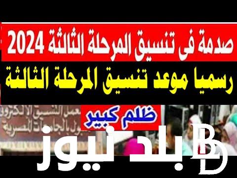 موعد تنسيق المرحلة الثالثة 2024 لطلاب الدور الثاني للثانوية العامة ورابط تسجيل الرغبات