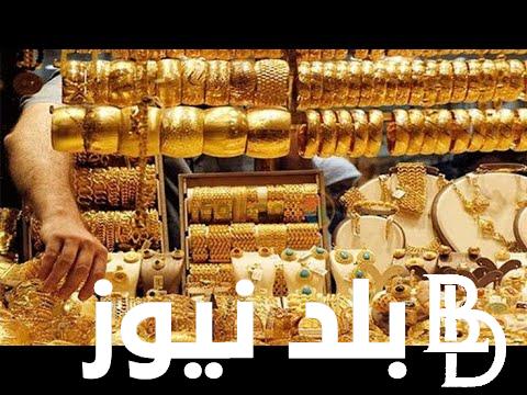 عند 3400 جنيه .. سعر جرام الذهب عيار 21 سعر الذهب اليوم السبت 7 سبتمبر 2024 بعد الارتفاع داخل تعاملات الصاغة الان