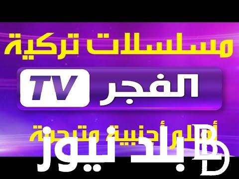 تردد قناة الفجر الجزائرية الناقلة لمسلسل قيامة عثمان الجزء السادس وبأعلي جودة HD