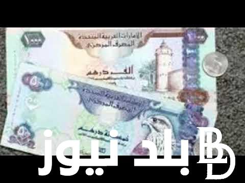 سعر الدرهم الاماراتي اليوم الاحد 29 سبتمبر 2024 مقابل الجنية المصرى فى السوق السوداء ومختلف البنوك