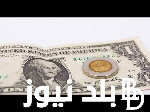 لحظيا..سعر الدولار الامريكى مقابل الجنية المصرى اليوم الاثنين 30 سبتمبر 2024 فى السوق الموازية والبنك المركزى