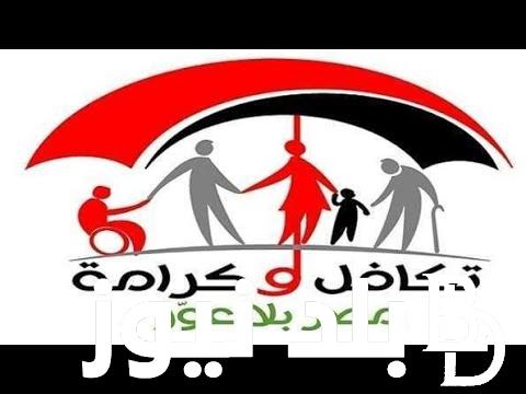 يوم 15 سبتمبر .. استعلام بالرقم القومي تكافل وكرامة 2024 من خلال موقع وزارة التضامن الاجتماعي بعد اضافة 50 الف اسرة جديدة