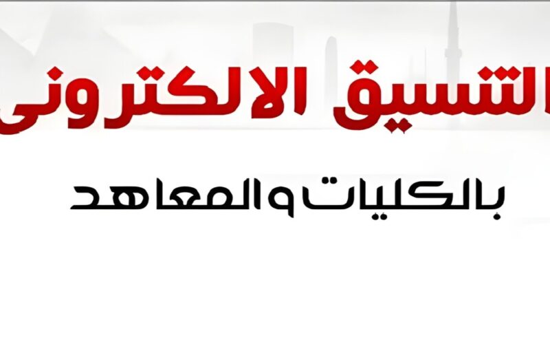 آخر موعد للتسجيل.. تنسيق المرحلة الثالثة الثانوية العامة 2024 بالدرجات عبر موقع التنسيق الالكتروني