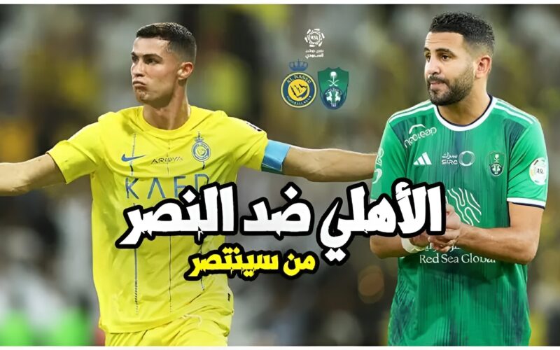 موعد مباراة الأهلي والنصر اليوم في الجولة الثالثة من قمم جولات دوري روشن السعودي