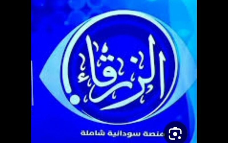 “استقبل الان” تردد قناة الزرقاء السودانية 2024 Alzrga TV الناقلة لمباريات المنتخب السوداني في التصفيات المؤهلة لكأس امم افريقيا علي النايل سات مجاناً