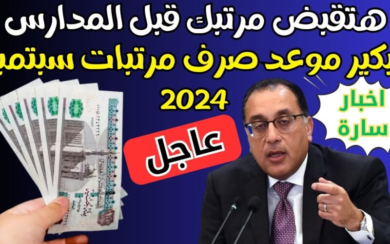 اخبار سارة.. تبكير موعد صرف مرتبات شهر سبتمبر 2024 وجدول الحد الادنى للاجور وفقًا لبيان وزارة المالية