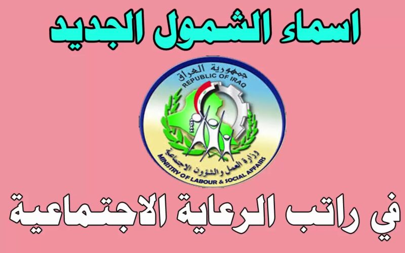 الاستعلام عن أسماء المشمولين بالرعاية الاجتماعية الوجبة الأخيرة 2024 في العراق عبر  spa.gov.iq